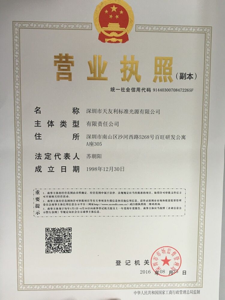 天友利营业执照